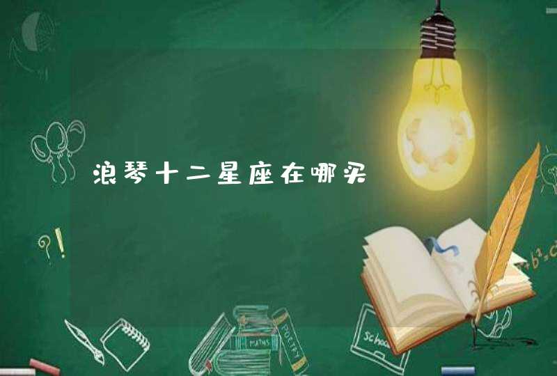 浪琴十二星座在哪买 浪琴十二星座在哪买