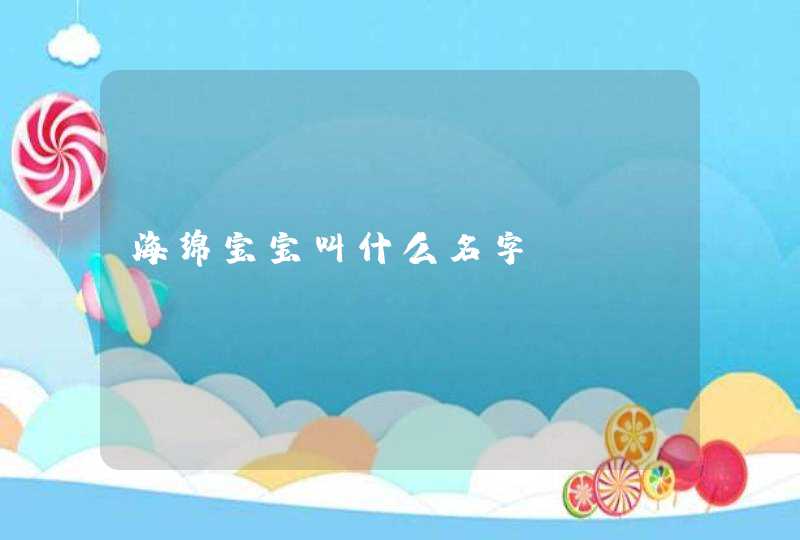 海绵宝宝叫什么名字 海绵宝宝叫什么名字
