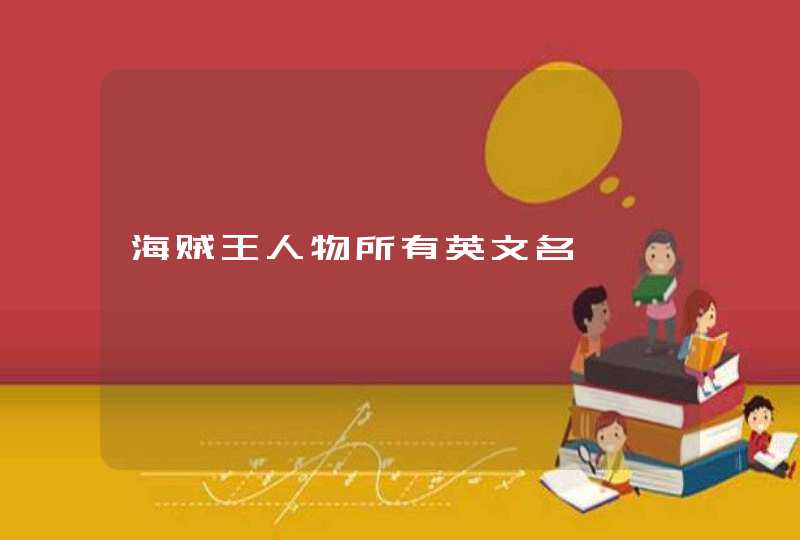 海贼王人物所有英文名 海贼王人物所有英文名