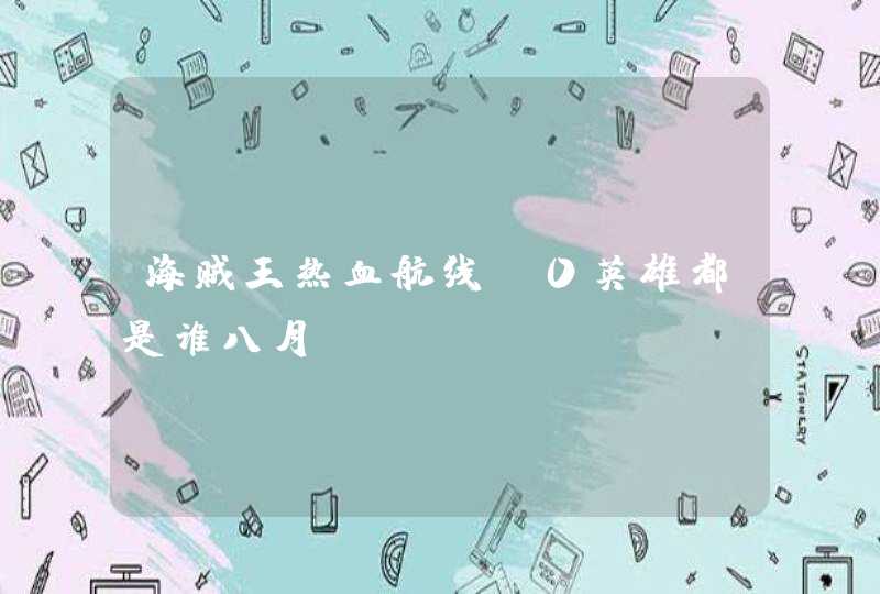 海贼王热血航线t0英雄都是谁八月 海贼王热血航线t0英雄都是谁八月