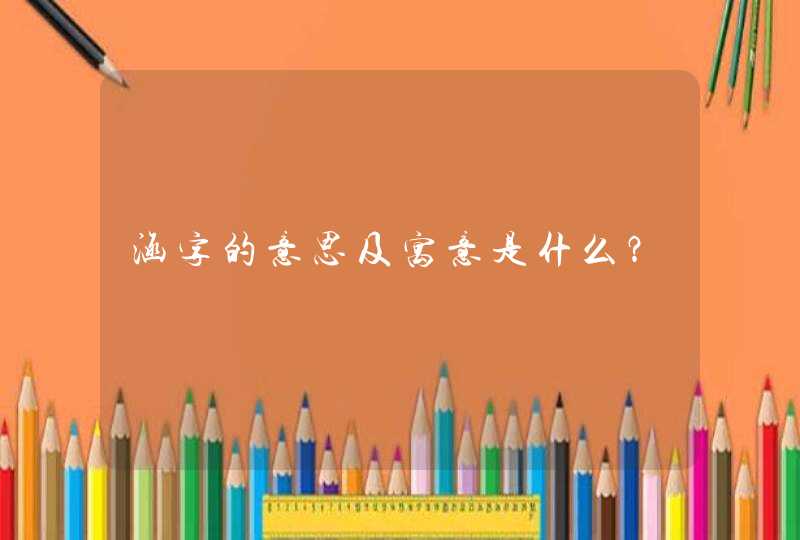 涵字的意思及寓意是什么? 涵字的意思及寓意是什么?