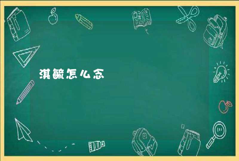 淇毓怎么念 淇毓怎么念