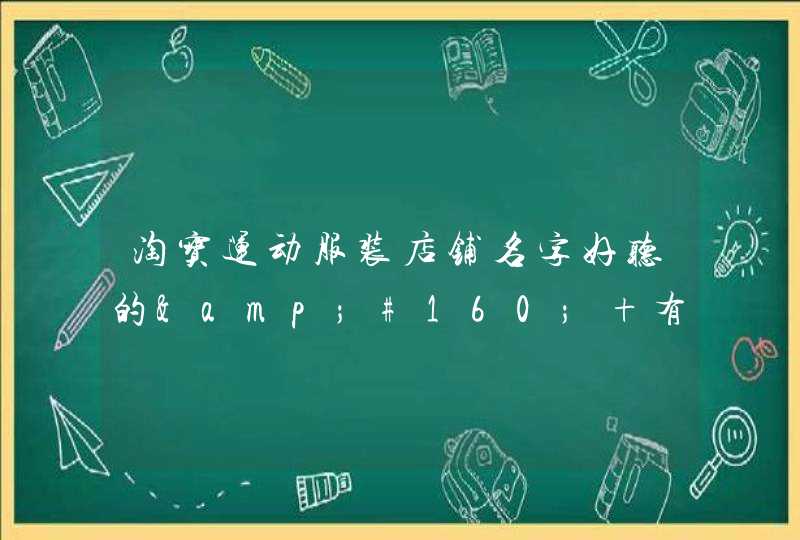 淘宝运动服装店铺名字好听的  有创新的店铺取名 淘宝运动服装店铺名字好听的  有创新的店铺取名