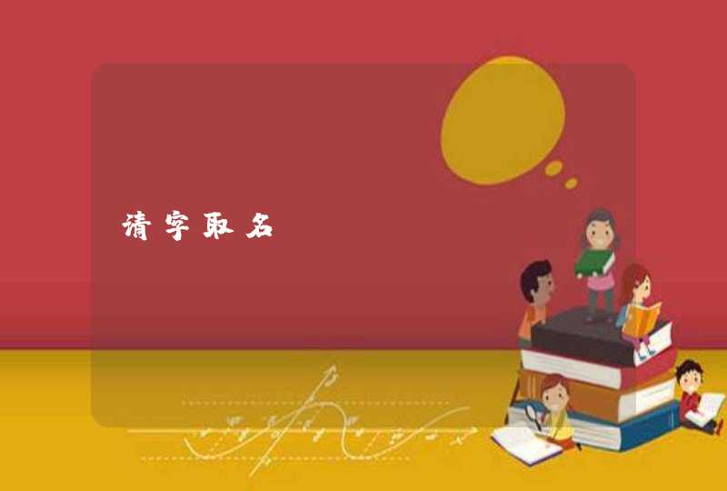 清字取名 清字取名