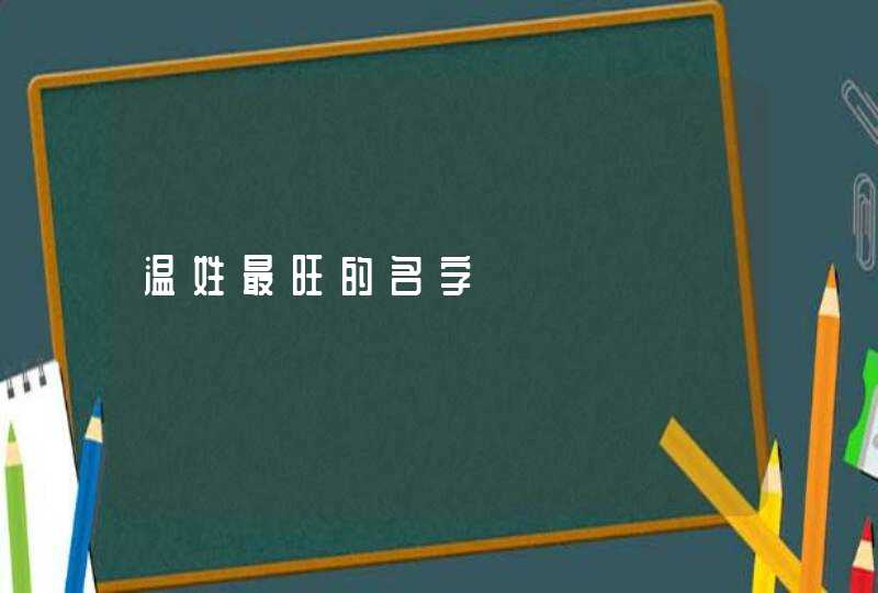温姓最旺的名字 温姓最旺的名字