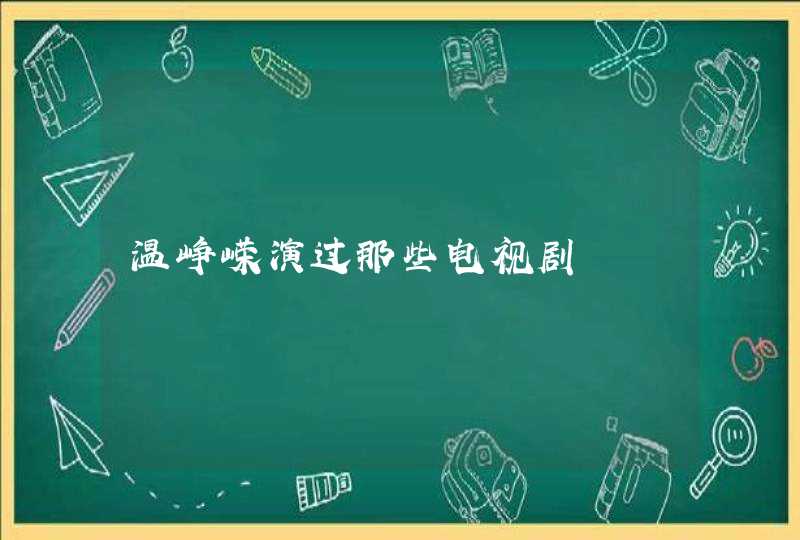 温峥嵘演过那些电视剧 温峥嵘演过那些电视剧