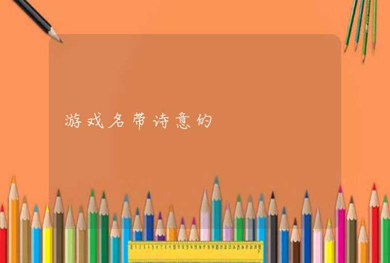 游戏名带诗意的 游戏名带诗意的