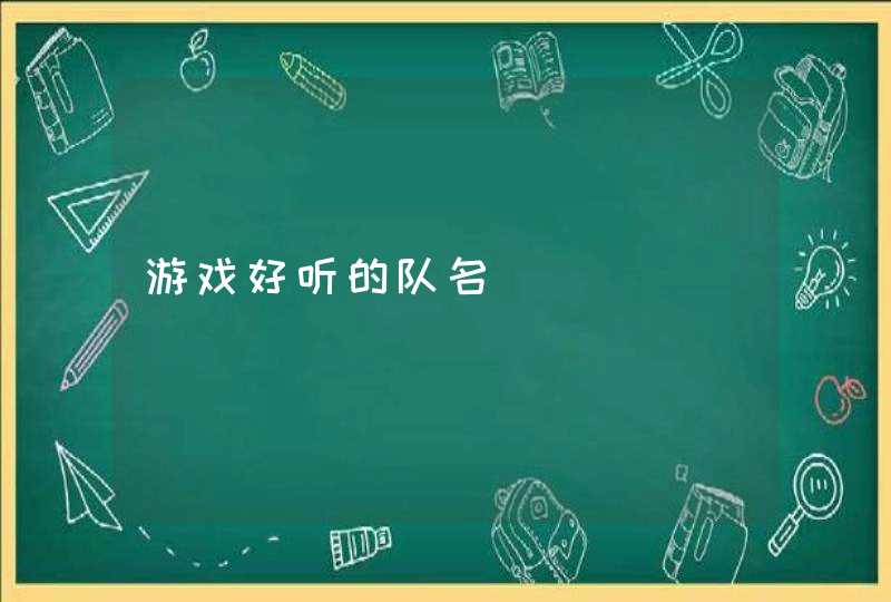 游戏好听的队名 游戏好听的队名
