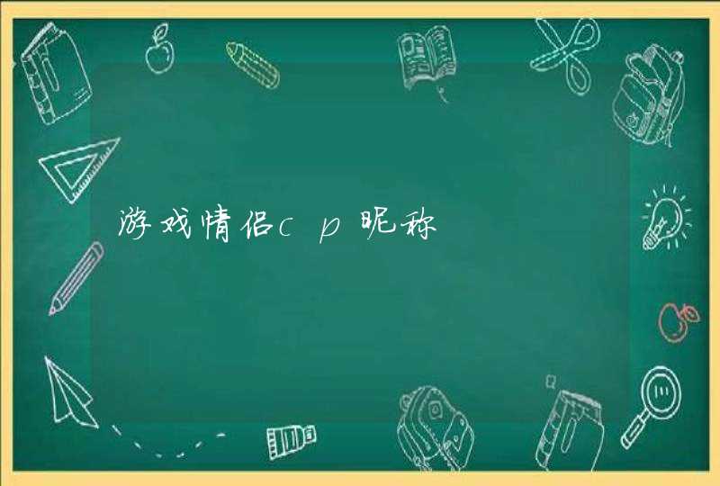 游戏情侣cp昵称 游戏情侣cp昵称