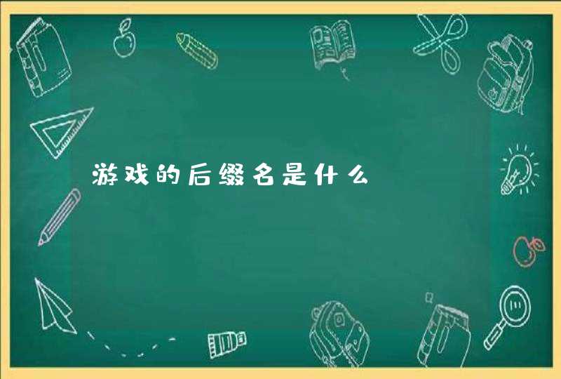 游戏的后缀名是什么 游戏的后缀名是什么