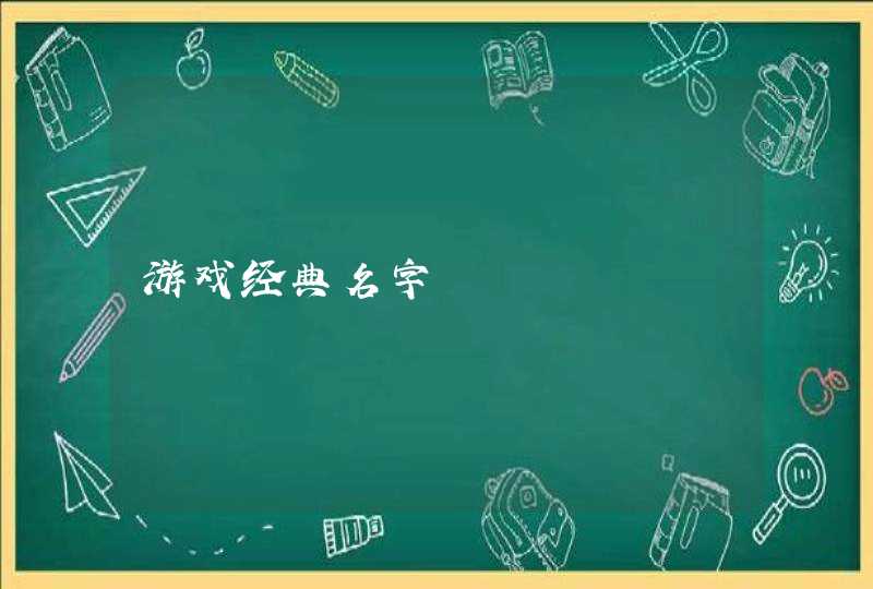 游戏经典名字 游戏经典名字