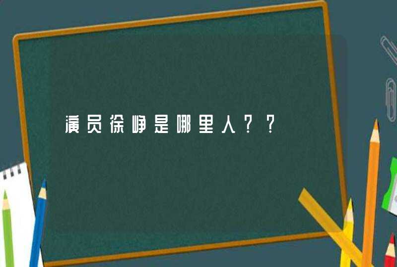 演员徐峥是哪里人?? 演员徐峥是哪里人??