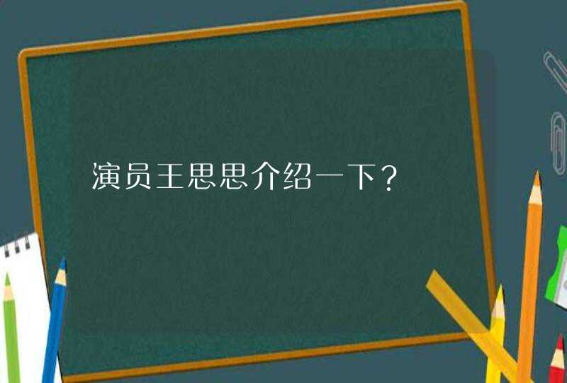 演员王思思介绍一下? 演员王思思介绍一下?