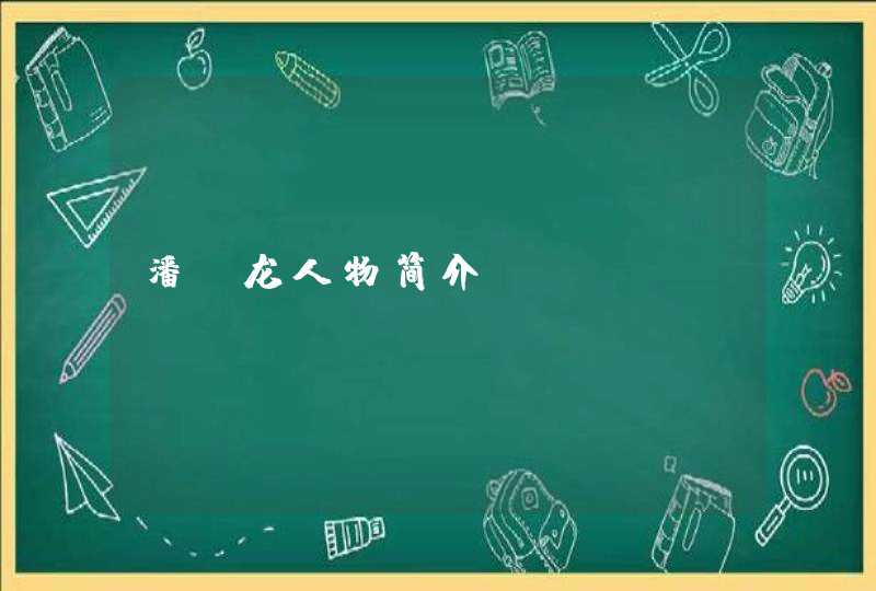 潘斌龙人物简介 潘斌龙人物简介