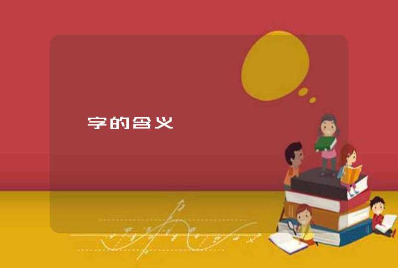 潼字的含义 潼字的含义