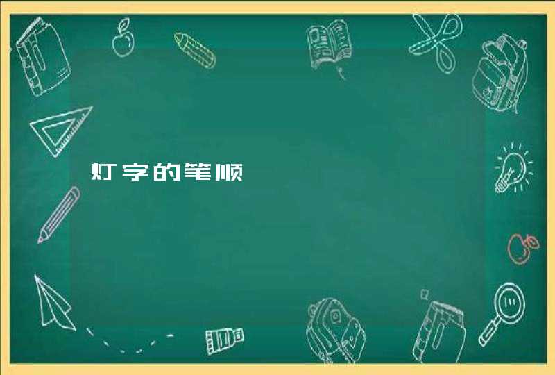 灯字的笔顺 灯字的笔顺