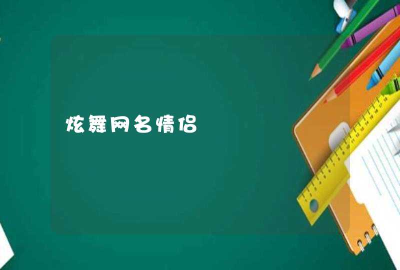 炫舞网名情侣 炫舞网名情侣