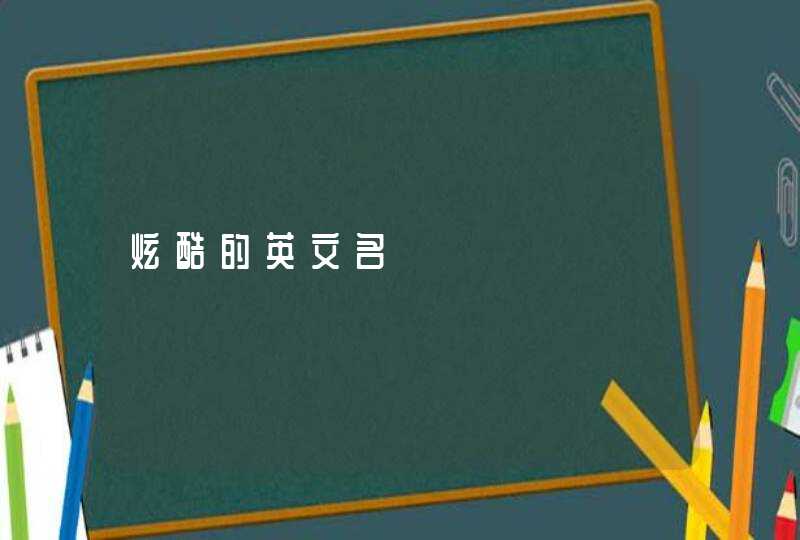 炫酷的英文名 炫酷的英文名