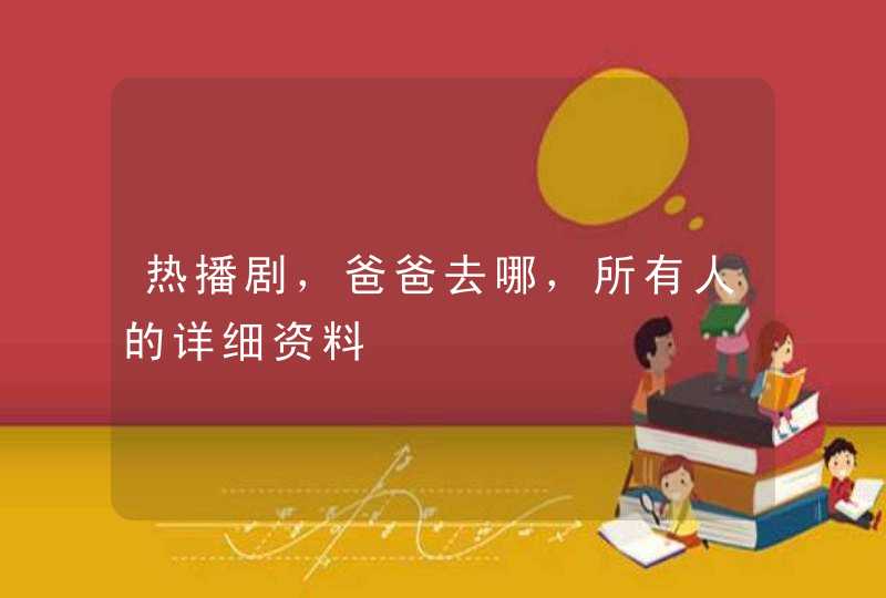 热播剧,爸爸去哪,所有人的详细资料 热播剧,爸爸去哪,所有人的详细资料