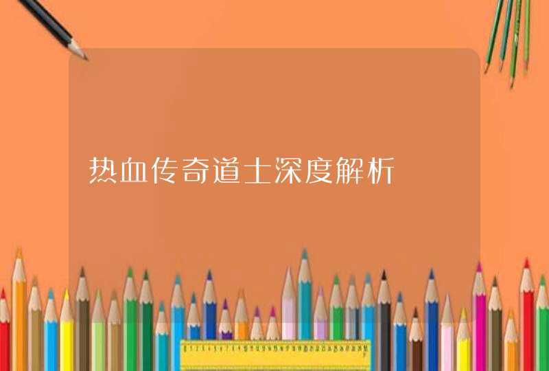 热血传奇道士深度解析 热血传奇道士深度解析