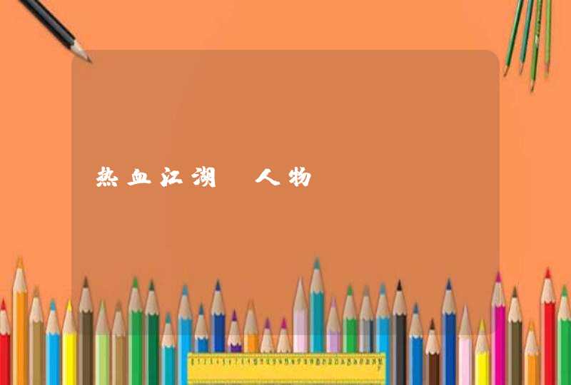 热血江湖,人物 热血江湖,人物