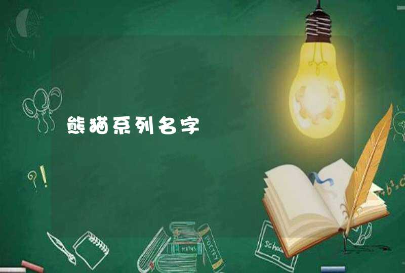 熊猫系列名字 熊猫系列名字