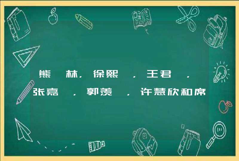 熊黛林,徐熙媛,王君馨,张嘉倪,郭羡妮,许慧欣和席慕容的个人资料 熊黛林,徐熙媛,王君馨,张嘉倪,郭羡妮,许慧欣和席慕容的个人资料