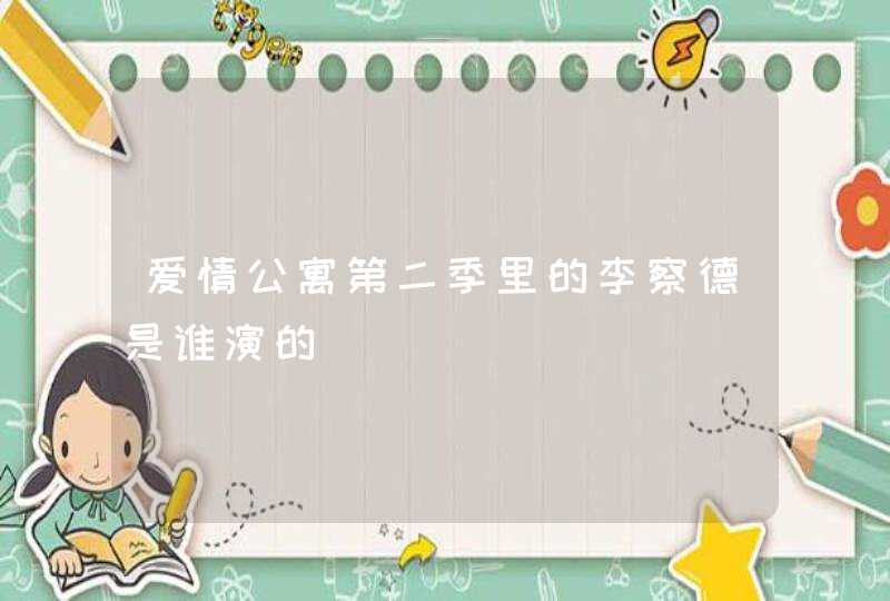 爱情公寓第二季里的李察德是谁演的 爱情公寓第二季里的李察德是谁演的