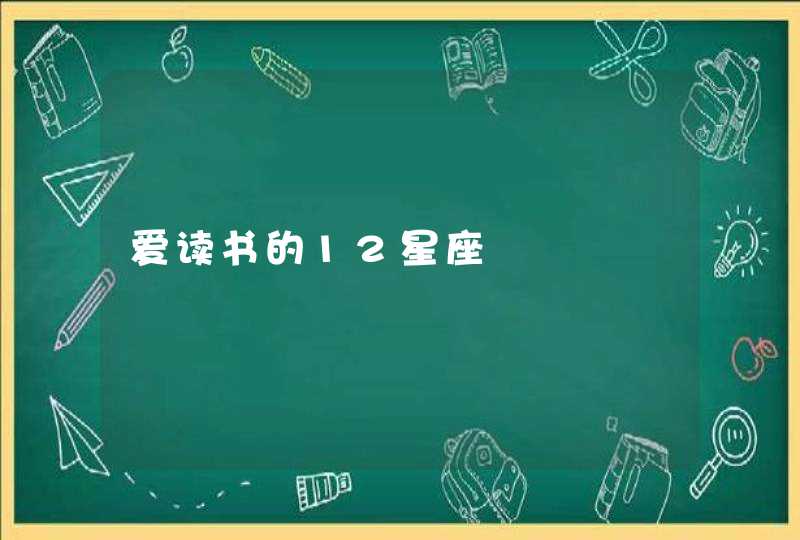 爱读书的12星座 爱读书的12星座