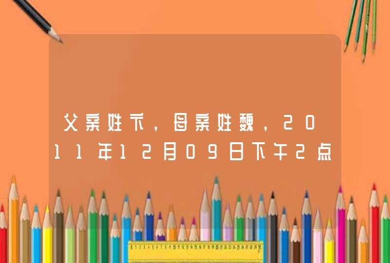父亲姓卞,母亲姓魏,2011年12月09日下午2点43分出生,大家帮忙帮小儿取个名,要双姓名 父亲姓卞,母亲姓魏,2011年12月09日下午2点43分出生,大家帮忙帮小儿取个名,要双姓名