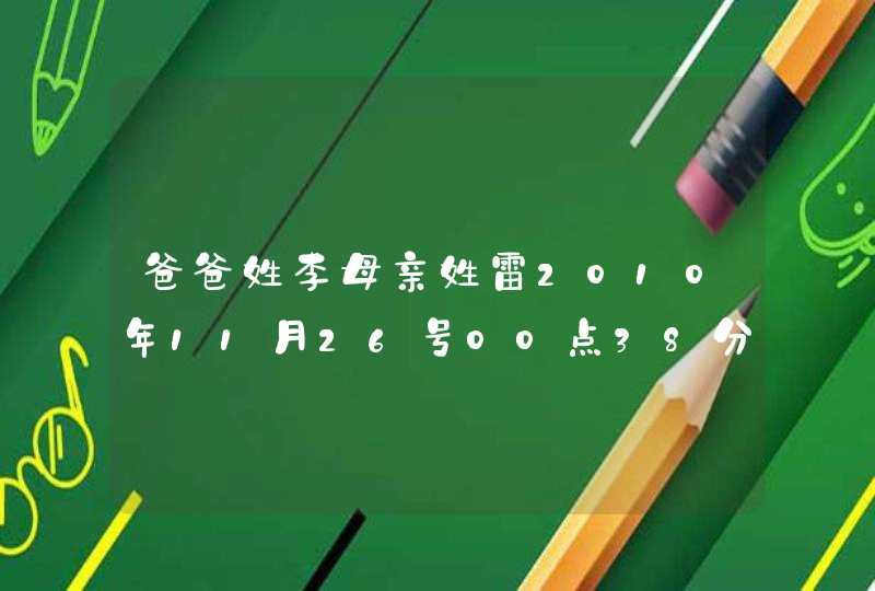 爸爸姓李母亲姓雷2010年11月26号00点38分出生的男孩取名叫:李铭轩 可以吗? 爸爸姓李母亲姓雷2010年11月26号00点38分出生的男孩取名叫:李铭轩 可以吗?