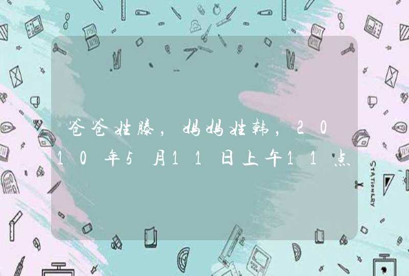 爸爸姓滕,妈妈姓韩,2010年5月11日上午11点08出生,如何给男孩起名字 爸爸姓滕,妈妈姓韩,2010年5月11日上午11点08出生,如何给男孩起名字