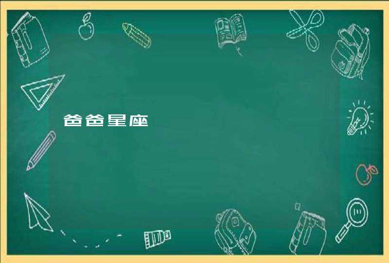 爸爸星座 爸爸星座