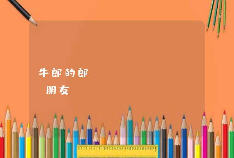 牛郎的郎&朋友 牛郎的郎&朋友