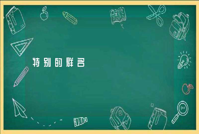特别的群名 特别的群名