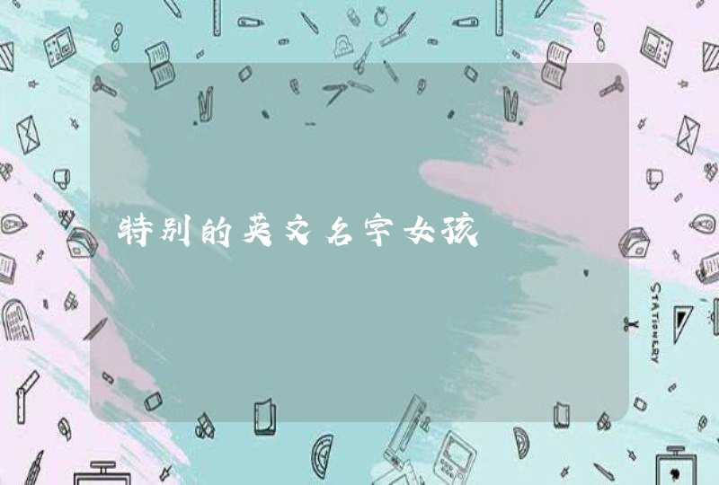 特别的英文名字女孩 特别的英文名字女孩