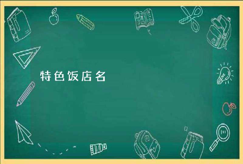 特色饭店名 特色饭店名