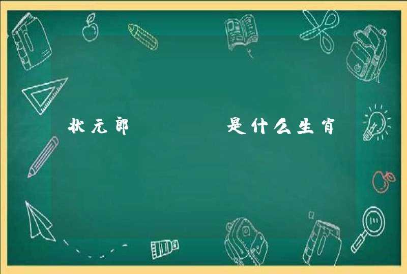 状元郎+++ 是什么生肖 状元郎+++ 是什么生肖