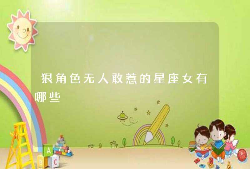狠角色无人敢惹的星座女有哪些 狠角色无人敢惹的星座女有哪些