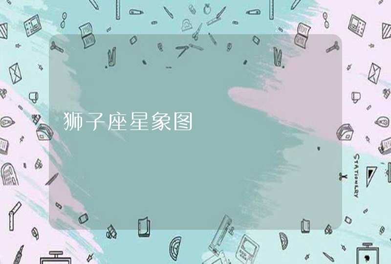 狮子座星象图 狮子座星象图