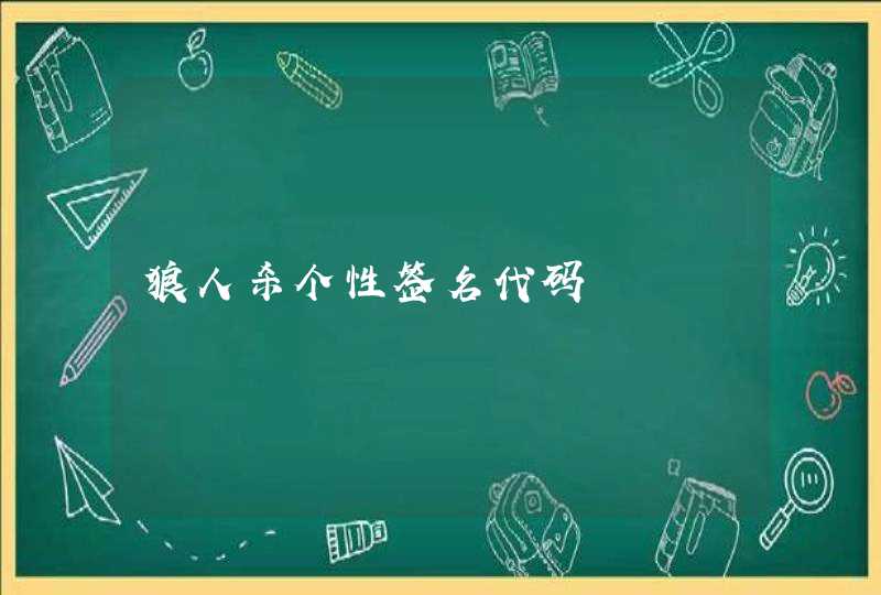 狼人杀个性签名代码 狼人杀个性签名代码