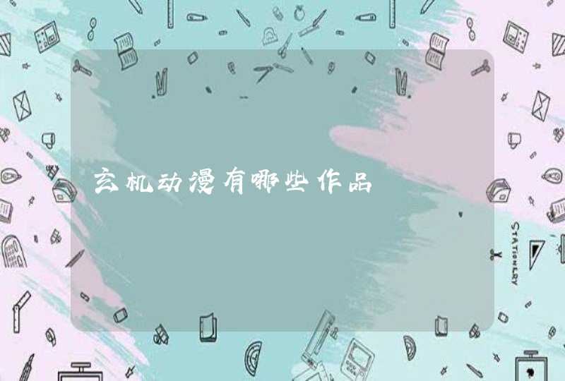 玄机动漫有哪些作品 玄机动漫有哪些作品