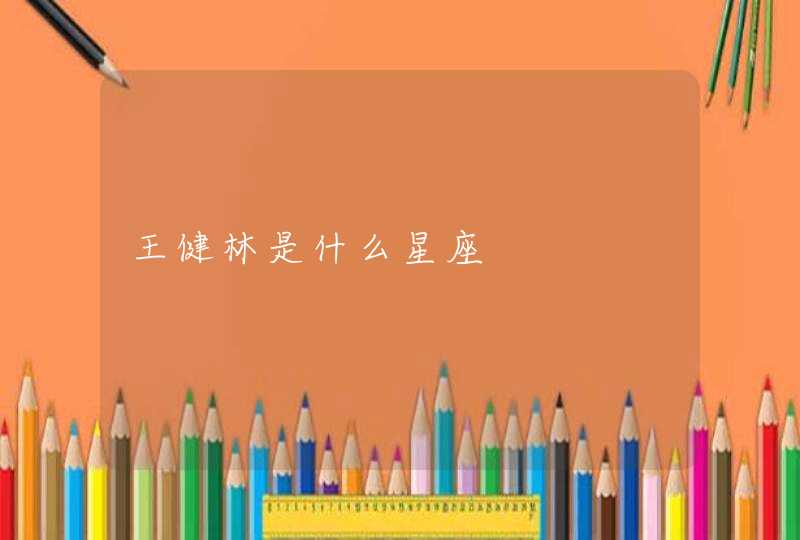 王健林是什么星座 王健林是什么星座