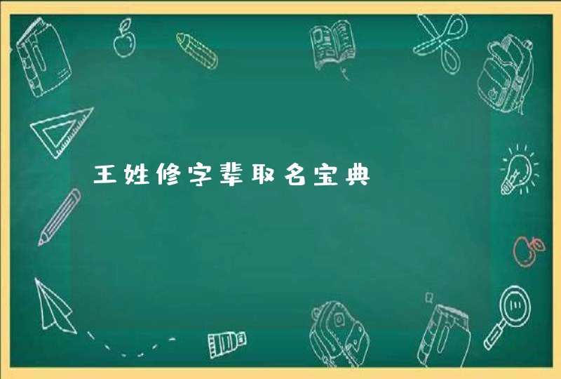 王姓修字辈取名宝典 王姓修字辈取名宝典