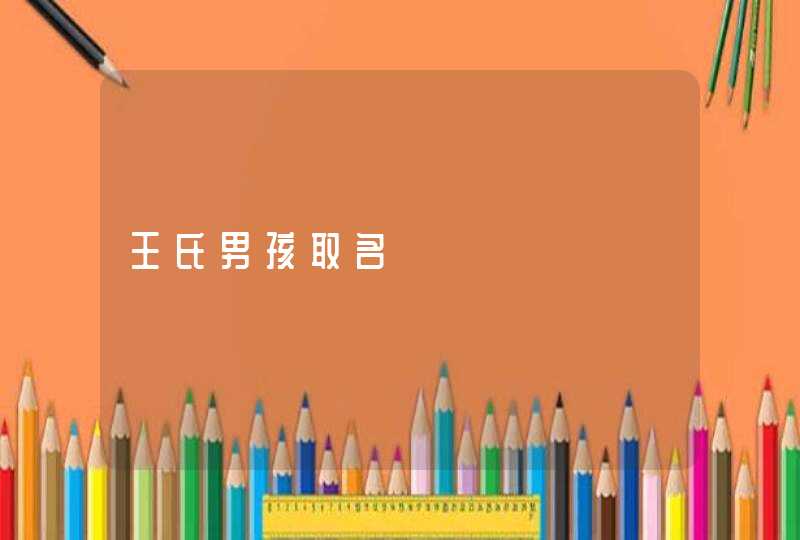 王氏男孩取名 王氏男孩取名