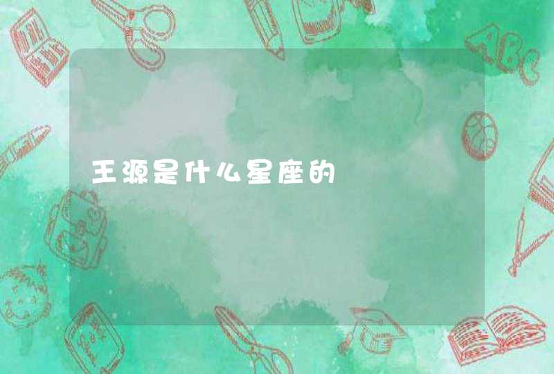 王源是什么星座的 王源是什么星座的