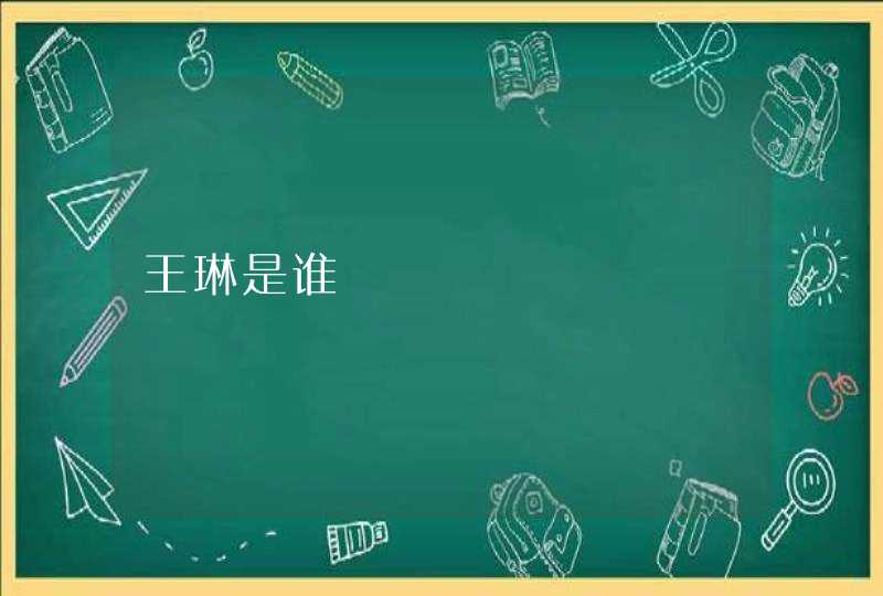 王琳是谁 王琳是谁