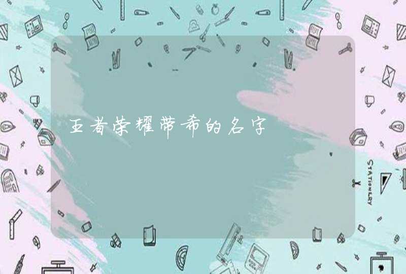 王者荣耀带希的名字 王者荣耀带希的名字