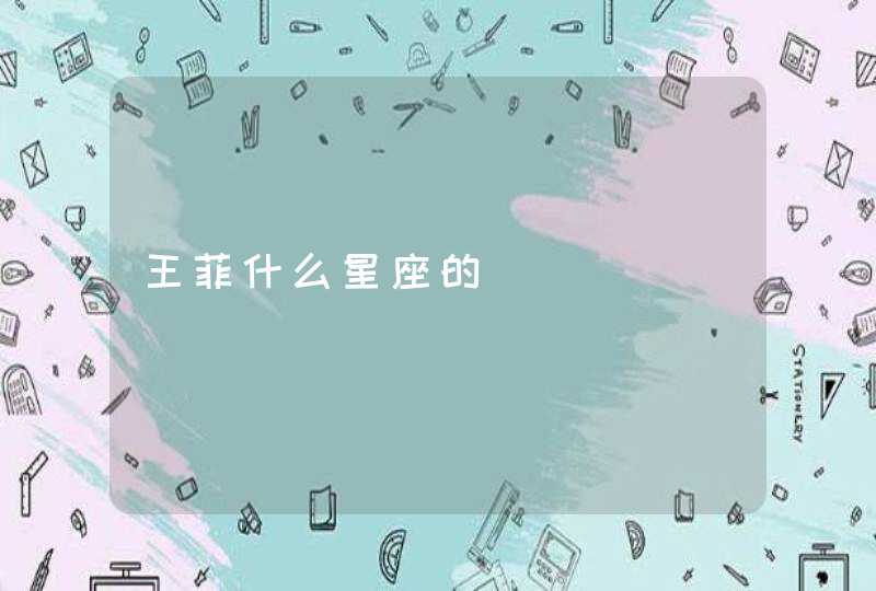 王菲什么星座的 王菲什么星座的
