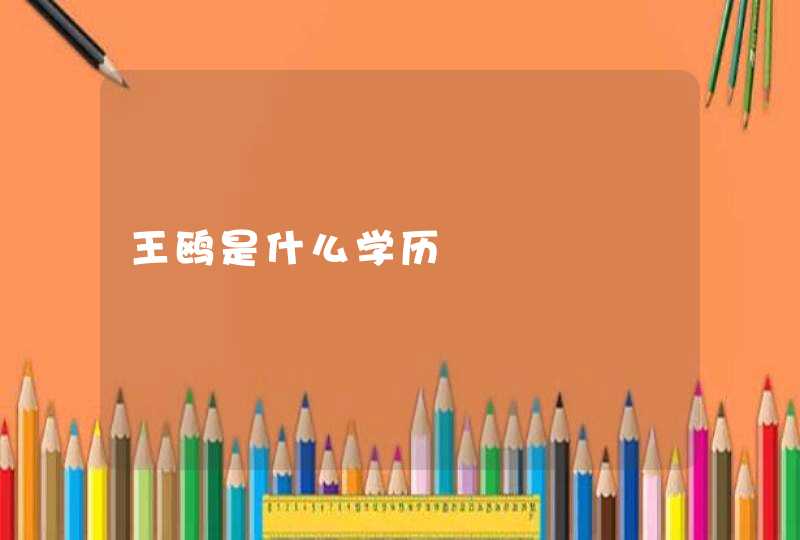 王鸥是什么学历 王鸥是什么学历